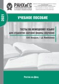 Тесты по немецкому языку для студентов заочной формы обучения