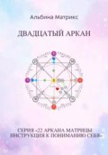 Матрица судьбы. Двадцатый аркан