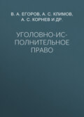 Уголовно-исполнительное право