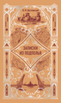 Записки из подполья