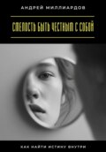 Смелость быть честным с собой. Как найти истину внутри