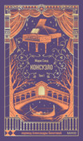 Консуэло. Том I