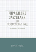 Управление закупками для государственных нужд