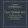 Преступный мир. Очерки из мира профессиональных преступников