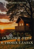 Осколки лета в твоих глазах