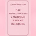 Как взаимоотношения с матерью влияют на жизнь