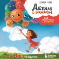 Детям о важном. Про Миру и других. Как подружиться с эмоциями