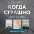 Когда страшно: три книги Пемы Чодрон для опоры в трудные времена