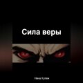 Сила веры