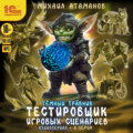 Темный травник. Тестировщик игровых сценариев. Аудиосериал-спектакль. Серия 6