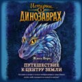 Путешествие к центру Земли