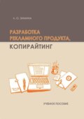Разработка рекламного продукта. Копирайтинг
