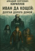 Иван да Кощей. Долгая дорога домой