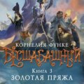 Бесшабашный. Книга 3. Золотая пряжа