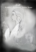 Дар. Книга 1. Решение Энны-Эквы