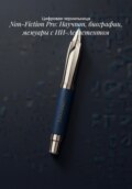 Non-Fiction Pro: Научпоп, биографии, мемуары с ИИ-Ассистентом
