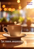Три чашки американо