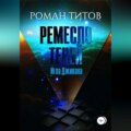 Ремесло Теней. Игла Дживана