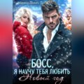 Босс, я научу тебя любить Новый Год!