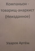 Компаньон – товарищ-анархист (Неизданное)