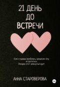 21 день до встречи