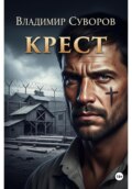 Крест