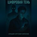 Цифровая Тень