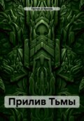 Прилив Тьмы