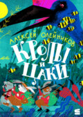 Кролы и Цаки