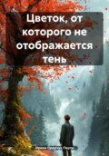Цветок, от которого не отображается тень