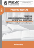 Управление экономической безопасностью. Магистерская диссертация