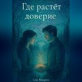 Где растёт доверие