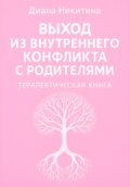 Выход из внутреннего конфликта с родителями