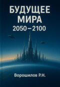 Будущее мира 2050-2100