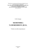 Экономика таможенного дела. Практикум