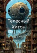 Телесный Хитон