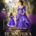 Нелюбушка