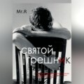 Святой Грешник