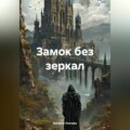Замок без зеркал