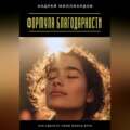 Формула благодарности. Как сделать свою жизнь ярче