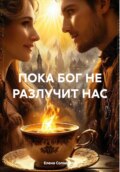 ПОКА БОГ НЕ РАЗЛУЧИТ НАС