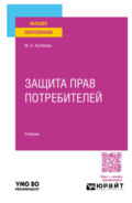 Защита прав потребителей. Учебник для вузов
