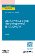 Оценка рисков и аудит информационной безопасности. Учебник для вузов