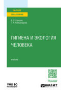 Гигиена и экология человека. Учебник для вузов