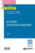 История Латинской Америки. Учебник для вузов