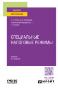 Специальные налоговые режимы 6-е изд., пер. и доп. Учебник для вузов