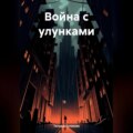 Война с улунками