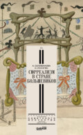 Сюрреализм в стране большевиков