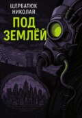 Под землей