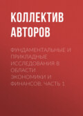 Фундаментальные и прикладные исследования в области экономики и финансов. Часть 1